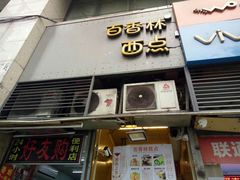 门面-观音桥百香林西点