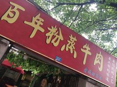门面-百年粉蒸牛肉