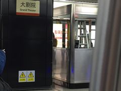 -大剧院(地铁站)