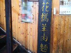 -南花桥羊肉馆老字号(乌镇店)