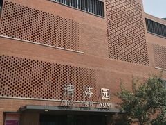 -清华大学-清芬园