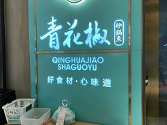 -青花椒花椒鱼(合生汇店)