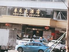 门面-黄埔华苑酒家(黄埔总店)