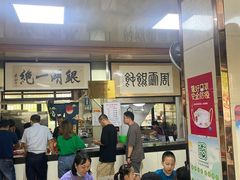 -周震馄饨