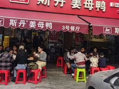 -斯丹姜母鸭·古法干香(涂门街总店)