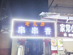 -老瓦房冷锅串串(文殊院店)