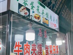 门面-老马家马蓉蛋菜夹馍·腊牛肉夹馍(回民街店)