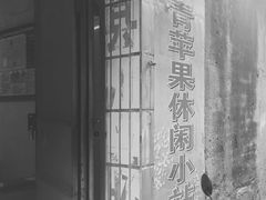 -青苹果休闲小站