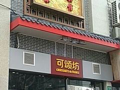 门面-可颂坊(凉城店)