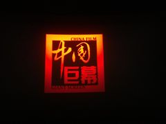 -博纳国际影城(凯德广场店)