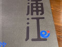 -浦江餐饮•上海菜馆(五四路店)
