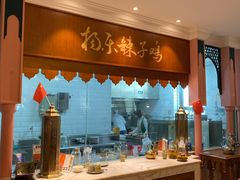 门面-杨乐辣子鸡(和田一街店)