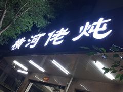 门面-横河佬炖品店(罗阳一路老店)