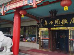 -真不同饭店(老城店)