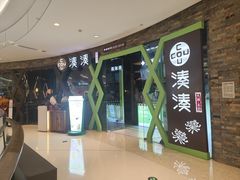 -湊湊火锅·茶憩(石家庄万象城店)