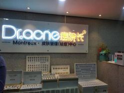 -痘院长·祛痘·皮肤管理