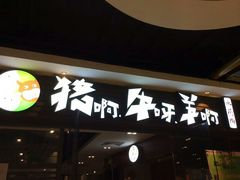 门面-猪啊牛呀羊啊铜盘烤肉(正大广场店)