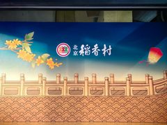 -北京稻香村(怀柔店)