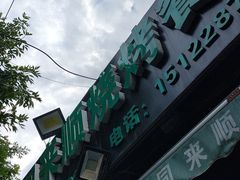 -同来顺烧烤餐厅(哈尔滨道店)
