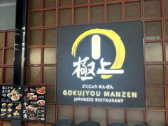 -極上萬膳·日料放题(海岸城店)