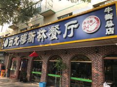 -西北朗益和穆斯林餐厅