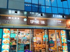 门面-伊麦佳兰州牛肉面清真美食店