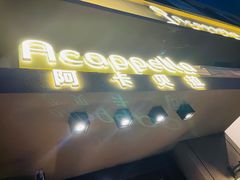 -阿卡贝拉音乐汇(印象城店)