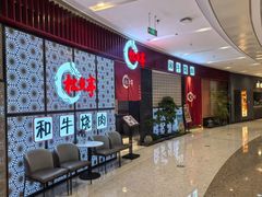 -松鱼亭·和牛烧肉(协鑫广场店)