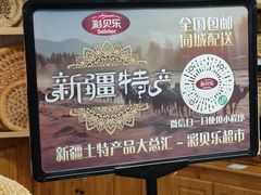 -彩贝乐超市
