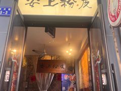 -安上粉皮.非遗手工小吃(骑龙巷店)