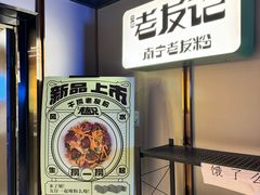 -三姐·老友记·南宁老友粉(朝阳区光华路嘉里中心店)