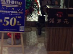门面-韩罗苑(万象城店)