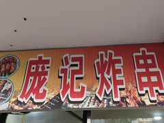 -庞记炸串