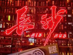 -HIB HUB公社(解放西路店)