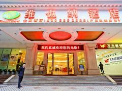 -维也纳酒店(广州惠福西上下九店)