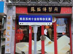 -同得兴 Since·1995 传统苏式面馆(十全街店)