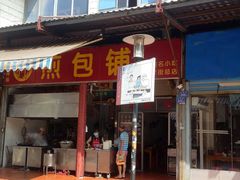 门面-求生煎包(武夷小区店)