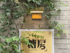 -糖房咖啡(南锣鼓巷店)