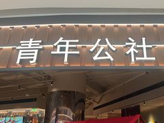 -青年公社烤鸭(熙悦天街店)