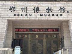 -鄂州市博物馆
