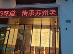 -王记姚家味·地道苏帮菜(凤凰街店)