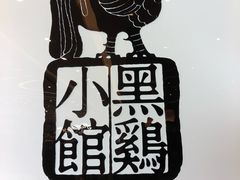 -黑鸡小馆(金源店)