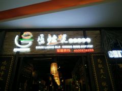 -唇辣号重庆老火锅(燕郊鑫乐汇店)