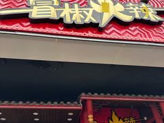 门面-冒椒火辣(太古里店)