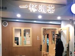 门面-一杯潮茶·专注潮汕茶饮(朝阳庄店)