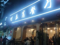 -灯盏窝餐厅