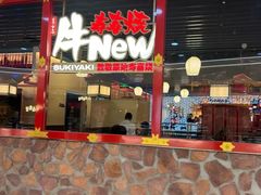 -牛New寿喜烧(中山公园龙之梦店)