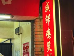 -威邵鸡煲(西华路总店)