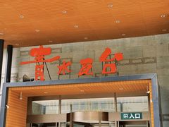 -青水瓦台汤泉(未央店)