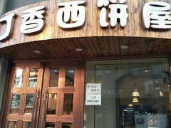 门面-丁香西饼屋(桂林路店)